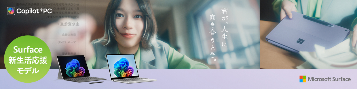 Copilot+PC Surface新生活応援モデル 君が、人生に向き合うとき。