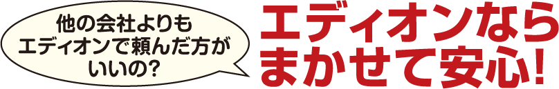 他の会社よりもエディオンで頼んだ方がいいの？ エディオンならまかせて安心!