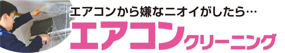 エアコンから嫌なニオイがしたら・・・エアコンクリーニング