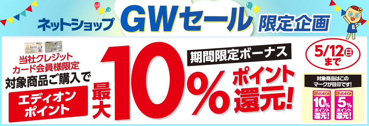ネットショップ GWセール限定企画
