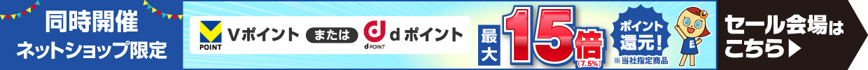 同時開催 ネットショップ限定 Vポイントまたはdポイント最大15倍ポイント還元 セール会場はこちら