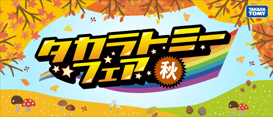 タカラトミーフェア