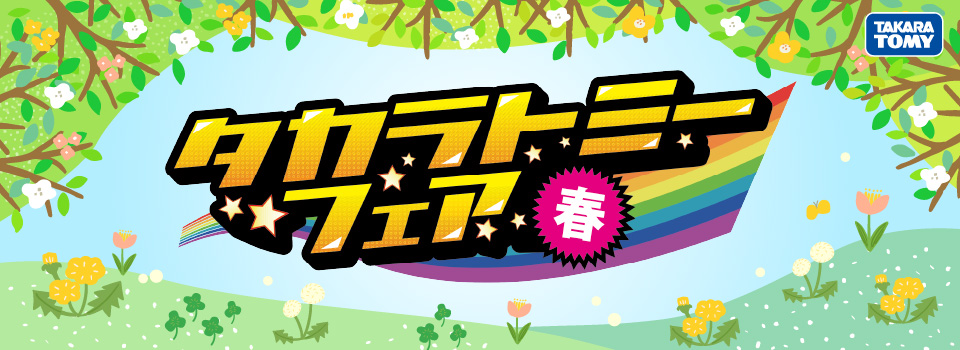 タカラトミーフェア