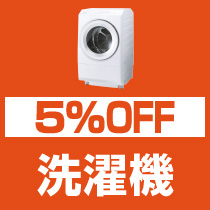 5%OFF 洗濯機