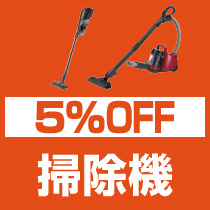 5%OFF 掃除機