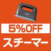 5%OFF スチーマー