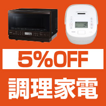 5%OFF 調理家電