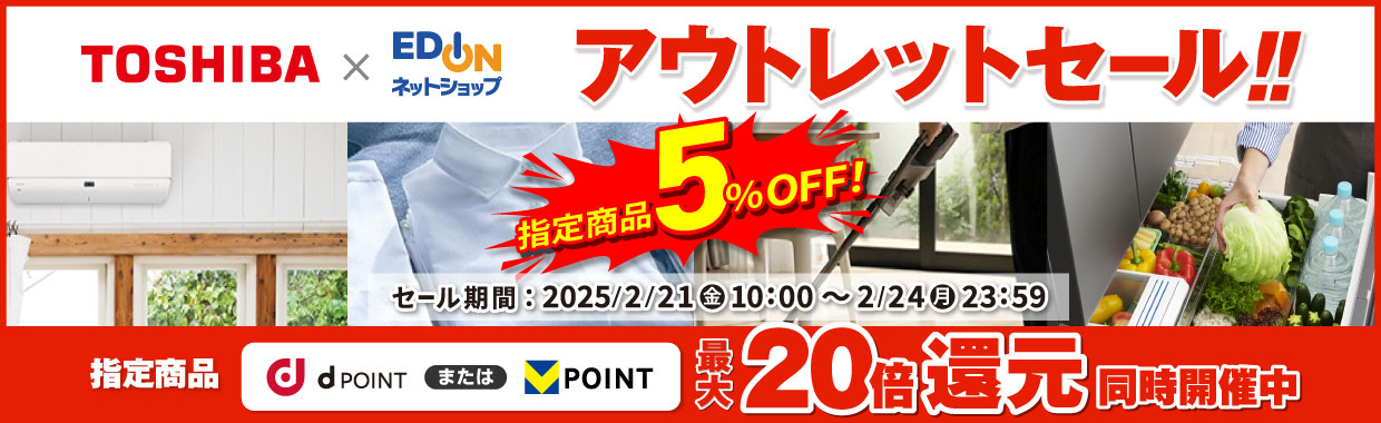 東芝 エディオン アウトレットセール!! 開催期間：2/21(金)10:00～2/24(月)23:59