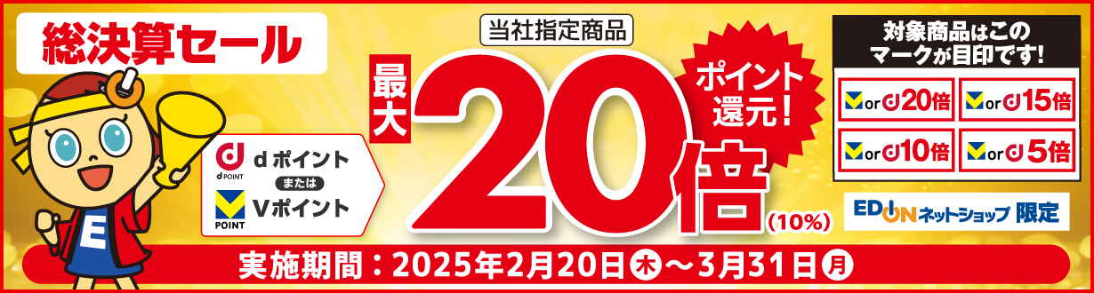 V/dポイント 最大20倍ポイント還元 総決算セール 開催期間：2/20(木)～3/31(月)
