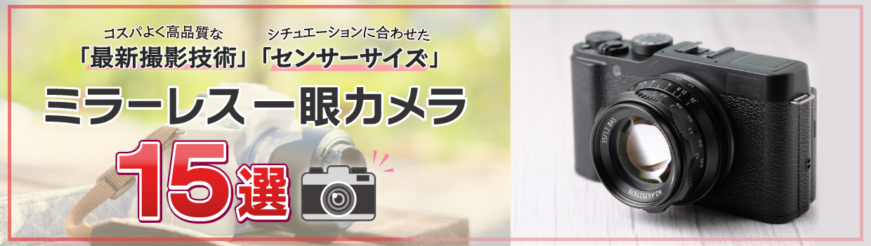 ミラーレス一眼カメラをおすすめします！