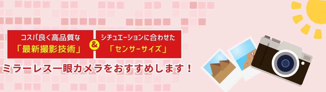 ミラーレス一眼カメラをおすすめします！