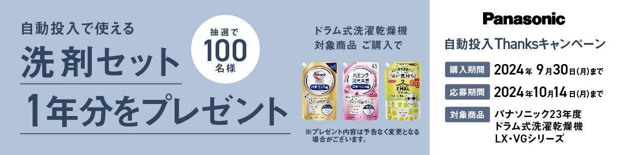 Panasonic 「スマホで洗濯」はじめようキャンペーン ドラム式洗濯機乾燥機対象商品ご購入で 抽選で100名様に自動投入で使える洗剤セット1年分をプレゼント 購入期間は2024年9月30日まで