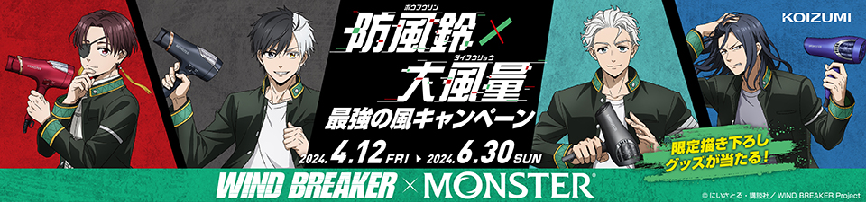 コイズミ MONSTER×WINDBREAKER コラボキャンペーン《2024/6/30まで》