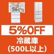 5%OFF 冷蔵庫 500L以上