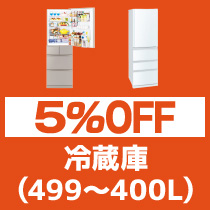 5%OFF 冷蔵庫 499～400L