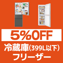 5%OFF 冷蔵庫 399L以下・フリーザー