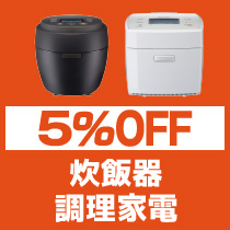 5%OFF 炊飯器・調理家電