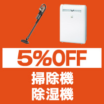 5%OFF 掃除機・除湿機