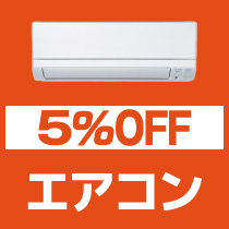 5%OFF エアコン