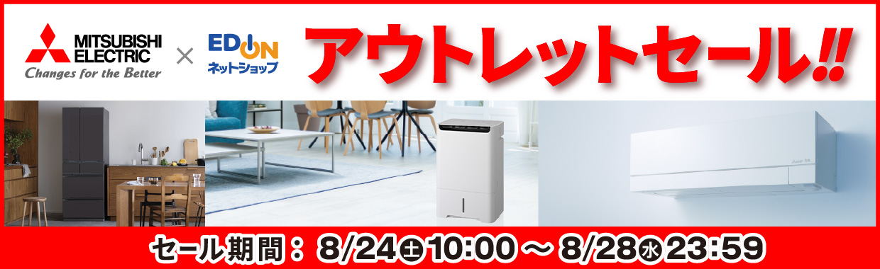 三菱 エディオン アウトレットセール!!