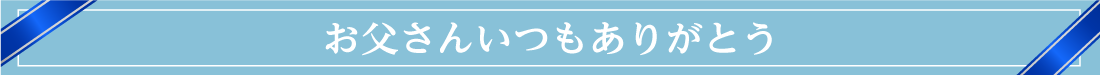お父さんいつもありがとう