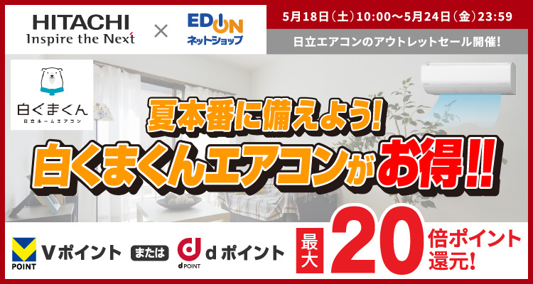 ：日立の白くまくんエアコンフェア