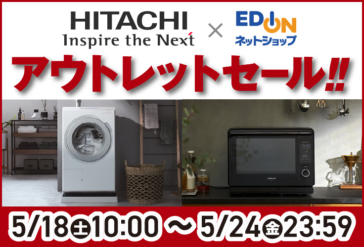 日立アウトレットセール