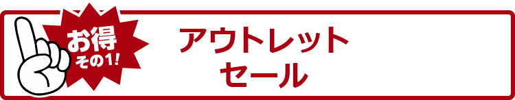 アウトレットセール