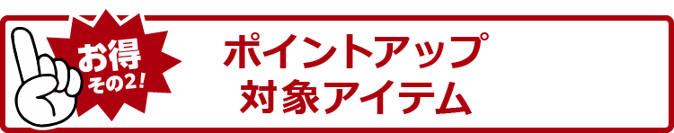 クーポン割＆ポイントアップセール