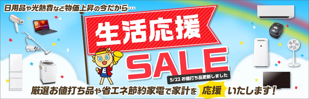 生活応援セール