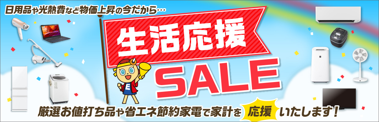 生活応援セール