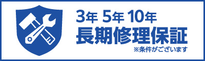 3年5年10年長期修理保証