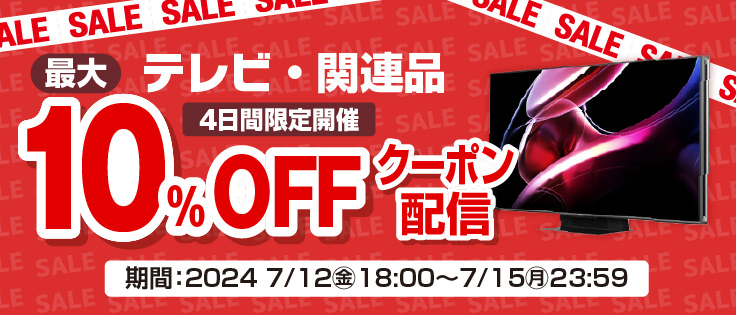 2024テレビフェア