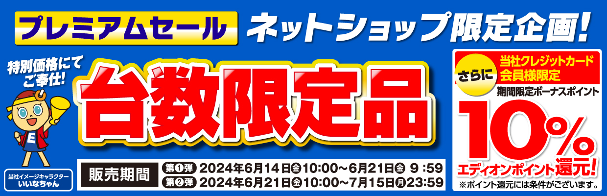 ネットショップ限定 台数限定品でご奉仕！