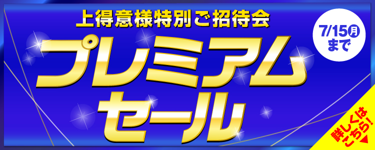決算利益還元SALE 特別ご招待会 詳しくはこちら