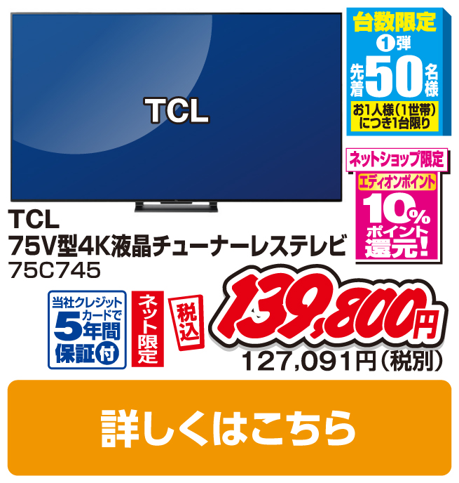 ＴＣＬ 75V型4K液晶チューナーレステレビ