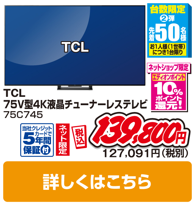 ＴＣＬ 75V型4K液晶チューナーレステレビ