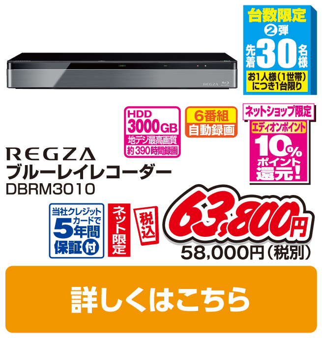 REGZA 3TB HDD内蔵ブルーレイレコーダー