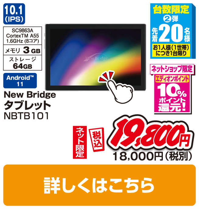 New Bridge タブレット