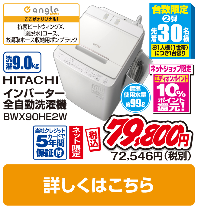 日立 9.0kg全自動洗濯機
