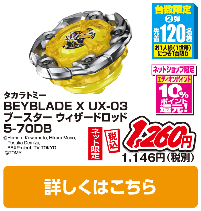 タカラトミー BEYBLADE X UX-03 ブースター ウィザードロッド5-70DB