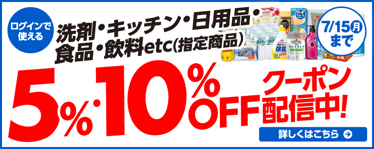 日用品5％・10％ＯＦＦ 詳しくはこちら