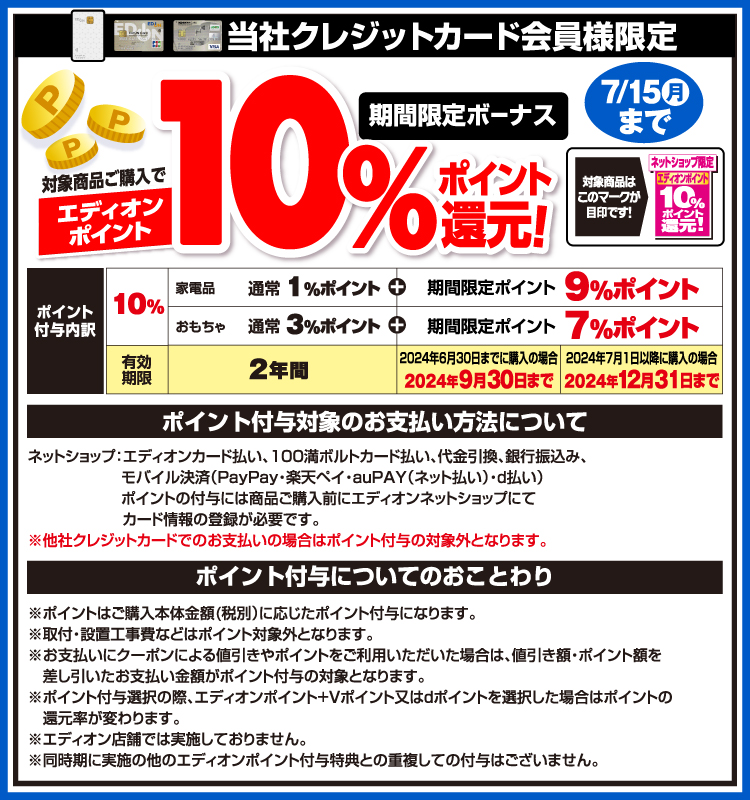 当社クレジットカード会員様限定 エディオンポイント10％ポイント還元