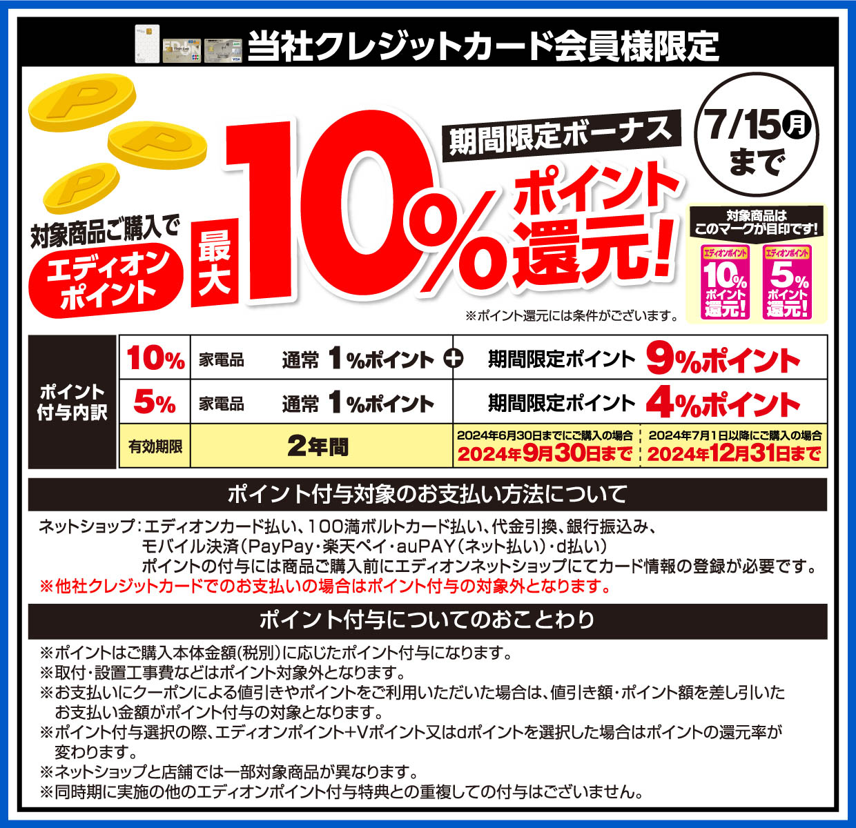 プレミアムセール エディオンポイント最大10%ポイント還元 期間限定：7月15日まで