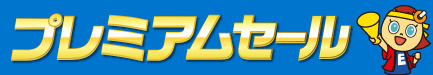 プレミアムセール