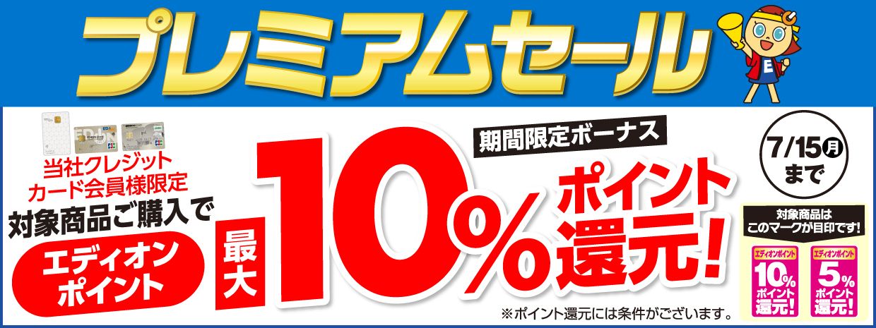 プレミアムセール エディオンポイント最大10%ポイント還元 期間限定：7月15日まで