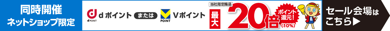 同時開催 ネットショップ限定 Vポイントまたはdポイント最大20倍ポイント還元 セール会場はこちら