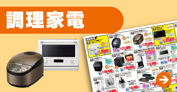 調理家電