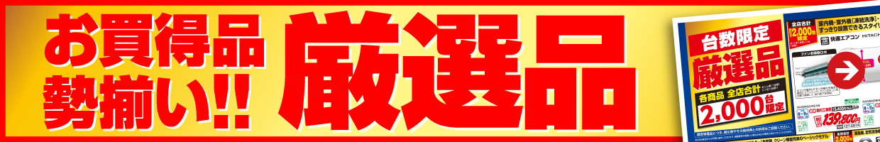 お買い特品勢揃い！！厳選品