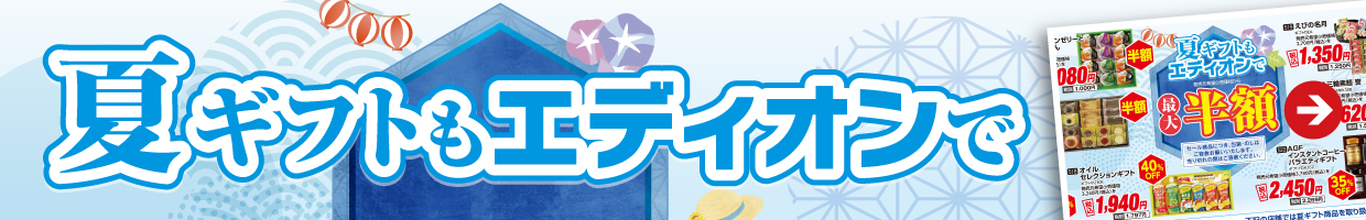 夏ギフトモエディオンで